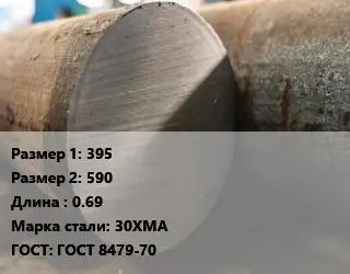 Поковка круглая 395х590 L=0.69 Сталь: 30ХМА ГОСТ: ГОСТ 8479-70
